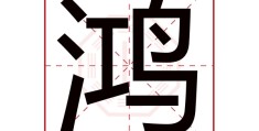 带鸿字的男孩名字大全 - 精选独特寓意名字推荐