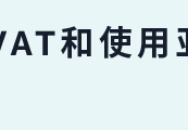 只注册1国VAT即可销往亚马逊欧洲8国