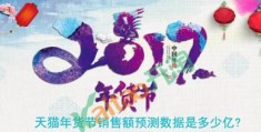 2017天猫年货节销售额预测数据揭秘：预计突破多少亿？