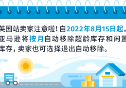 8月15日生效！亚马逊英国站卖家务必检查自动移除库存设置