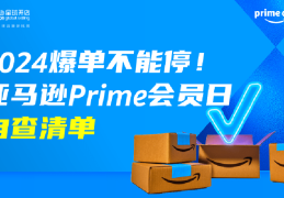 亚马逊Prime Day：是什么、一般在哪天和什么时候