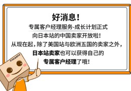 欧美日开店的您必看：速领亚马逊专属客户经理