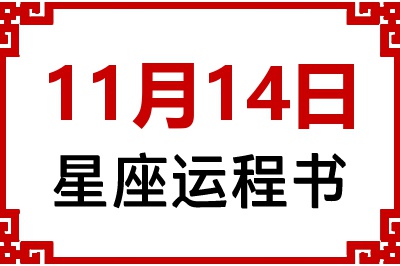 11月14日星座生日运程书