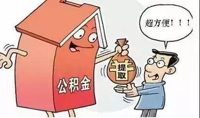 公积金里的钱到底怎么才能取出来？