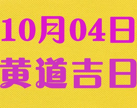 选对黄道吉日真的能改变运势吗？