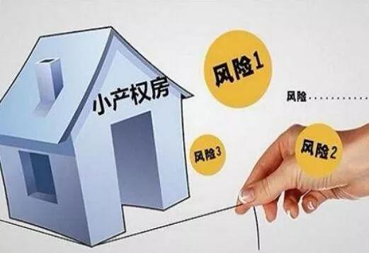 小产权房能买吗？这5个风险你必须知道！