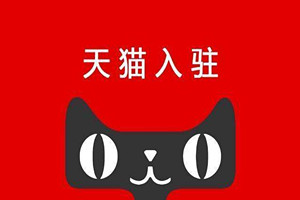 天猫入驻多少钱？需要什么条件？.jpg