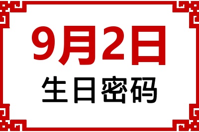 9月2日生日命运