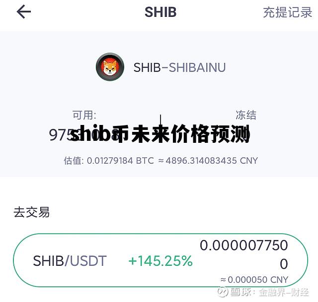 shib币最新行情价：shib币今日价格行情走势