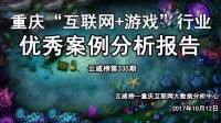 重庆互联网+游戏行业优秀案例深度解析报告（第335期）