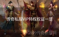 传奇送VIP，体验尊贵特权，尽享游戏乐趣