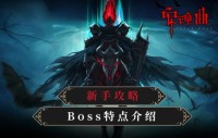 安魂曲新手攻略：全面解析BOSS特点