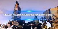 无主之地3近战魔女加点及装备选择攻略：如何高效配装提升战斗力