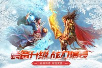 正版三职业冰雪传世手游：经典传奇，极致冰雪体验