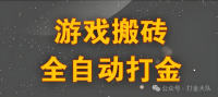 传奇打金搬砖：日挂机6小时收益200+ 东西可回收长期稳定