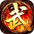 武神传奇手游 v1.2.1