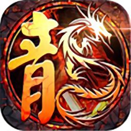 复古1.90传奇手游 v1.2.1