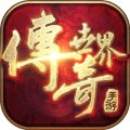 传奇世界单机版 v2.3.3