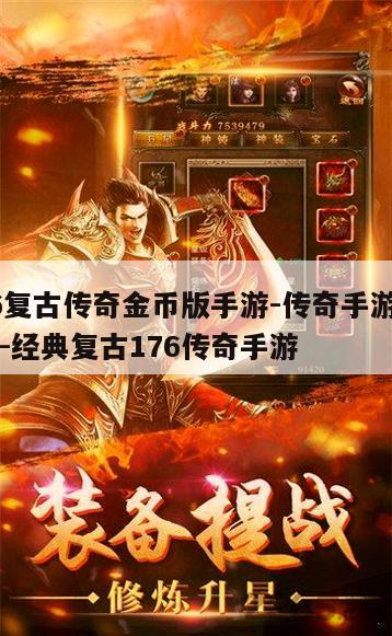 1.76复古传奇金币版