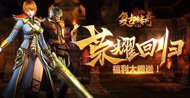 1.85复古传奇：重温经典，创新未来，绘就传奇新篇章