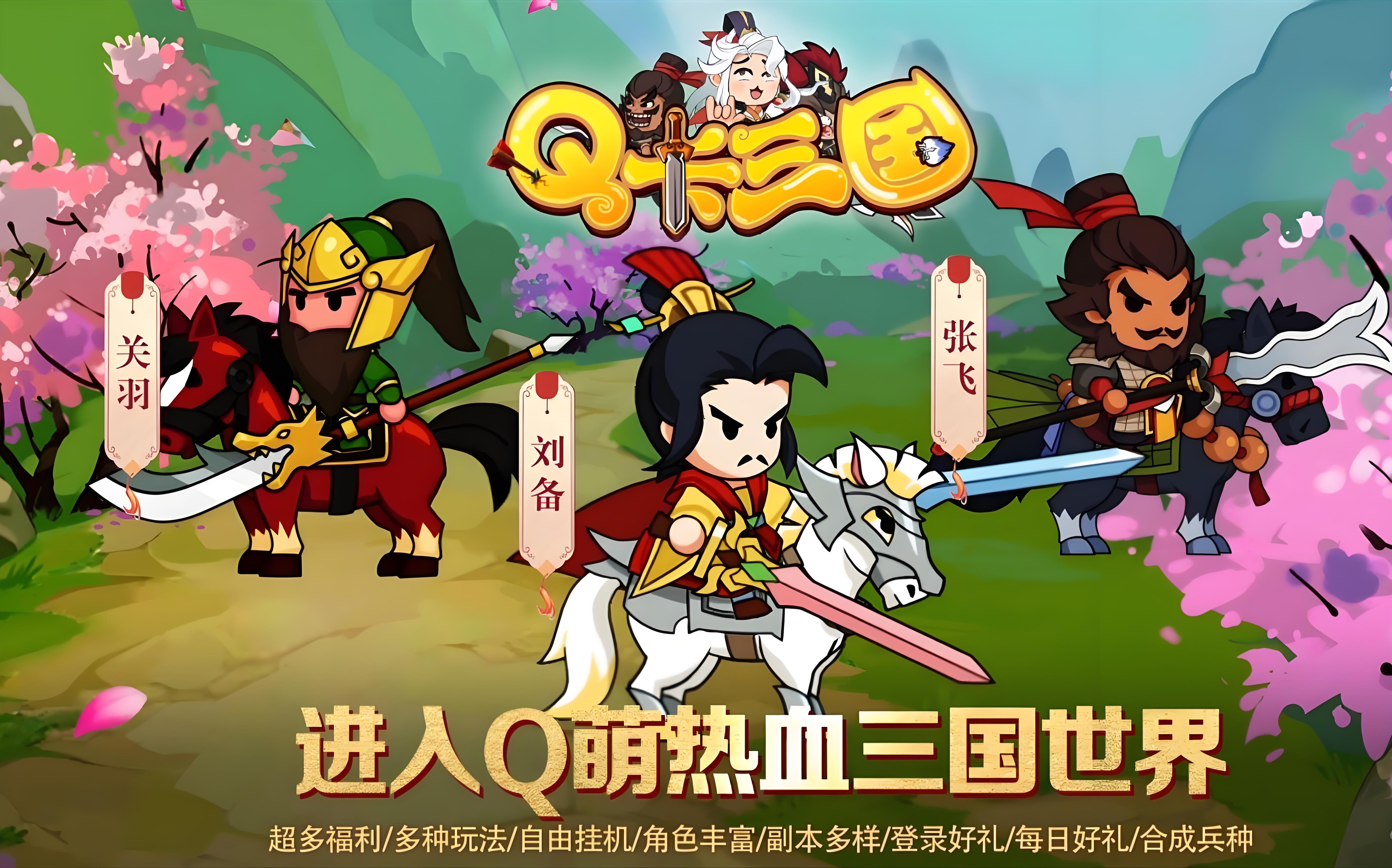 三国Q怎么玩才能快速上手？