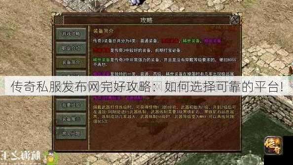 传奇私服刚入坑就踩雷？这些新站到底靠不靠谱？