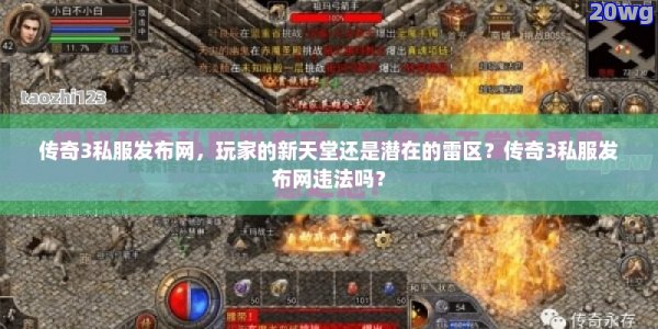 传奇私服刚入坑就踩雷？这些新站到底靠不靠谱？