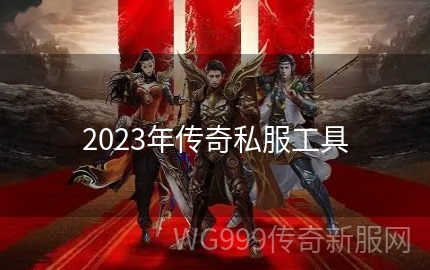 2023年了还有人玩仿盛大传奇私服吗？