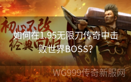 为什么别人一刀秒BOSS，你砍半天不掉血？