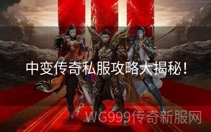 中变传奇私服到底能不能爽玩不氪金？