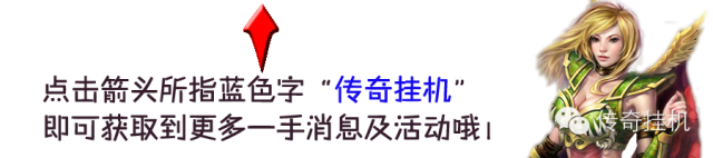 挂机传奇_挂机传奇手游_挂机传奇手游排行榜