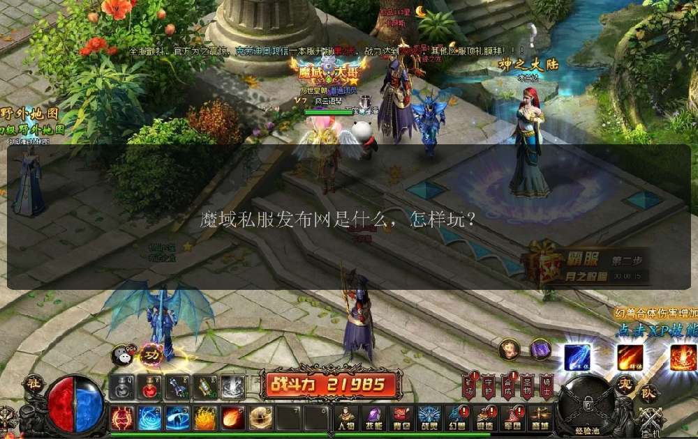 网通魔域私服怎么选服务器才不会踩坑？