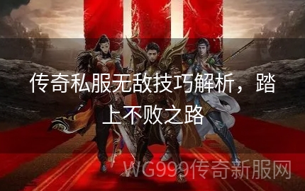 无敌版本传奇私服怎么玩才能不踩坑？