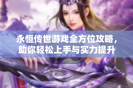 永恒传世怎么玩才能快速上手？