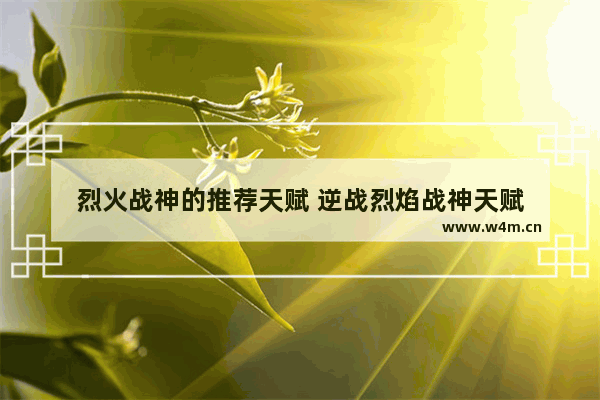 烈火战神的推荐天赋 逆战烈焰战神天赋