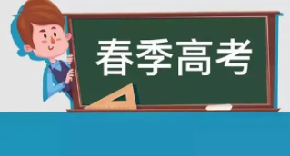 2022上海春季高考成绩查询时间确定，什么时候公布?