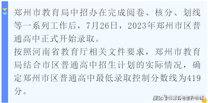 2023年郑州市区普通高中最低录取控制线公布：419分，7月26日可查录取结果