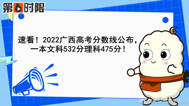 2023年广西高考分数线公布：理科一本475分文科一本528分