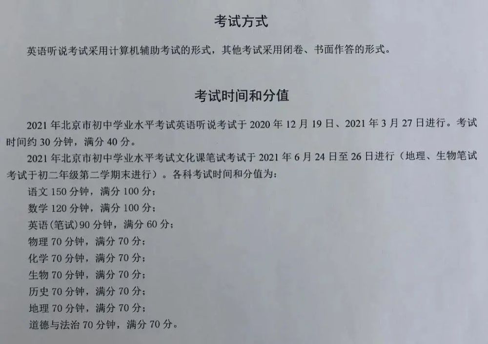 2021年北京初中毕业会考和中考首次两考合一，具体考试安排是怎样？