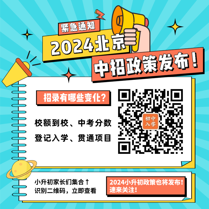 2021北京中招政策发布：总分660分 考后知分填报志愿