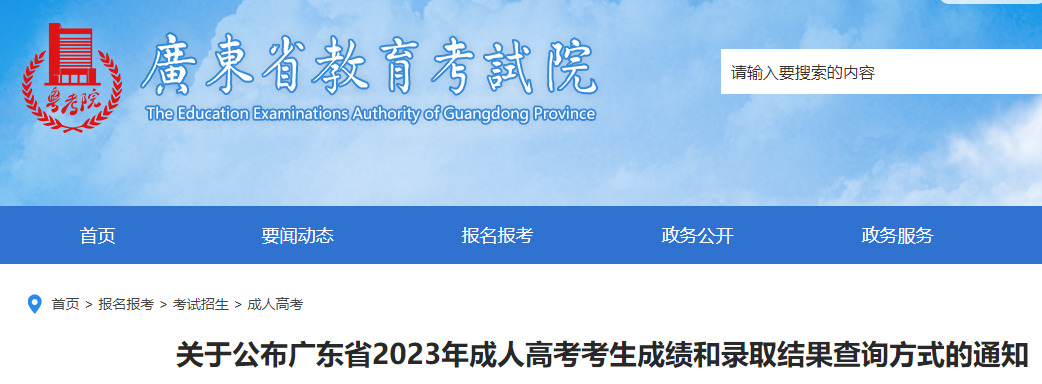 2023年广东省成人高考成绩查询时间：预计11月底，考生需及时关注