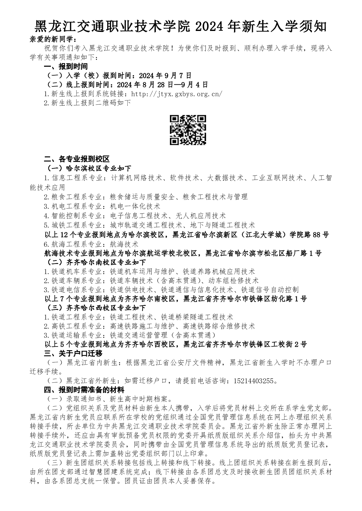 黑龙江交通职业技术学院2024年招生录取落幕，查询录取结果看这里