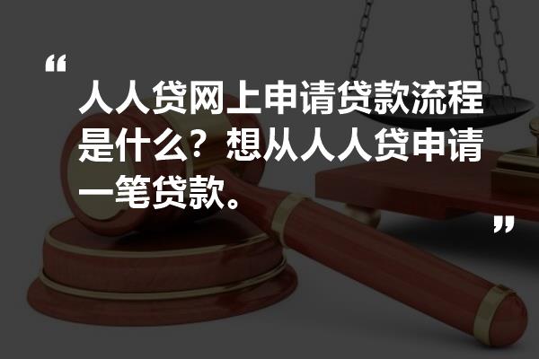 人人贷申请贷款审核容易通过吗？深度解析