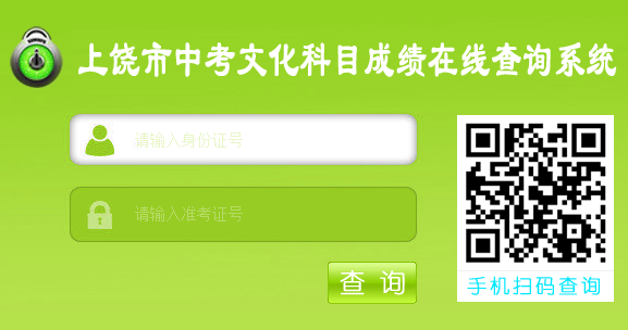 上饶中考成绩查询：详细指南与查询入口全知道