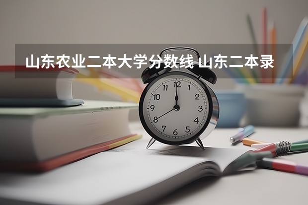 山东农业二本大学分数线 及山东二本录取分数最低大学全解析