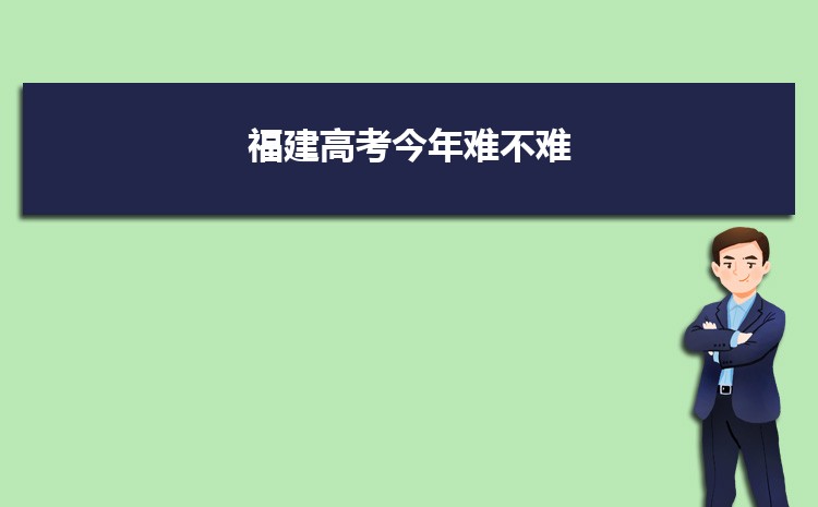 聚焦福建高考难度：今年福建高考难还是简单？