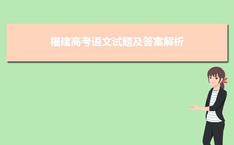 聚焦福建高考难度：今年福建高考难还是简单？