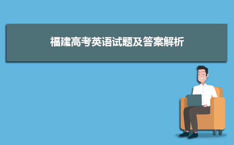 聚焦福建高考难度：今年福建高考难还是简单？