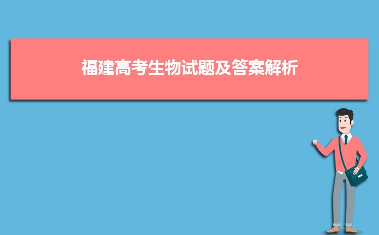 聚焦福建高考难度：今年福建高考难还是简单？