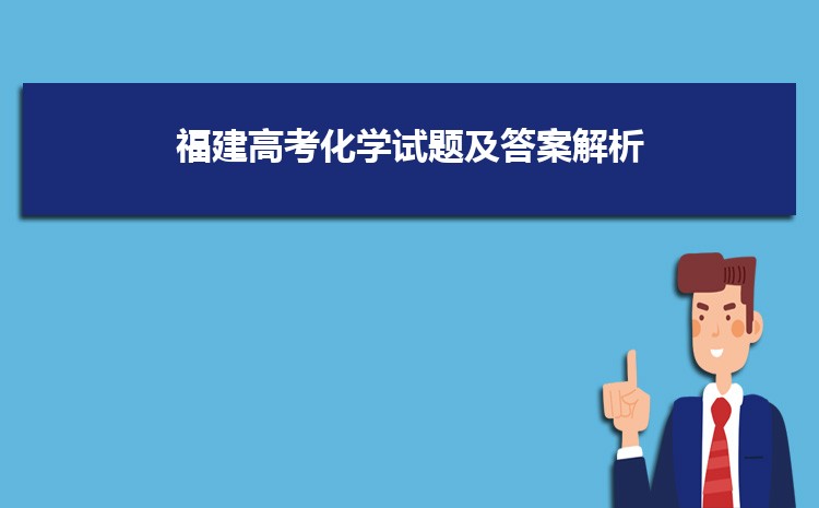 聚焦福建高考难度：今年福建高考难还是简单？